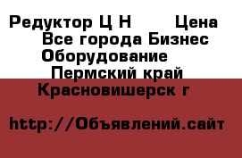 Редуктор Ц2Н-400 › Цена ­ 1 - Все города Бизнес » Оборудование   . Пермский край,Красновишерск г.